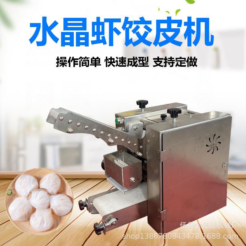 全自动水晶皮机做饺子皮的机器仿手工虾饺皮成型机水晶饺子皮