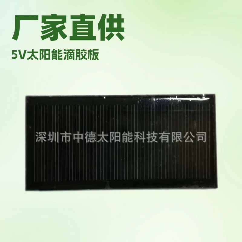 5.5V太阳能滴胶板批发 5V太阳能滴胶板厂家 太阳能电池板