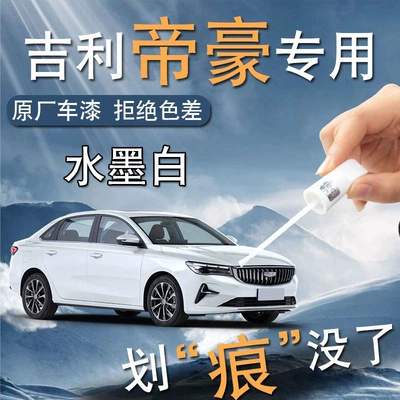 Geely Dihao Touch-Up Pen Fourth Generation Ice Crystal White Mica Red and White Original Car Paint Scratch Repair Self-Spray Paint Spot