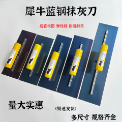 犀牛蓝钢抹子油漆工泥工瓦工刮腻子工具批灰刀抹灰刀泥板大白批墙