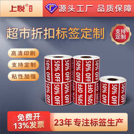 上悦超市零售专用折扣让利不干胶贴纸铜版纸合成纸价格标签定制
