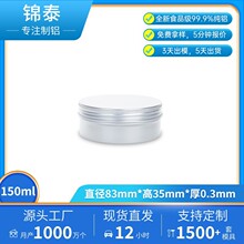 热卖锦泰铝盒150ml83*35mm小铝盒唇膏盒化妆品圆形铝盒小金属盒
