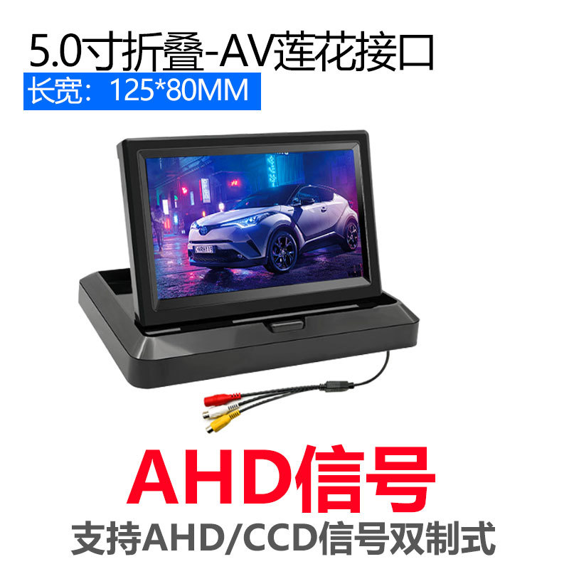 5-дюймовый складной экран высокой яркости/AV-интерфейс/сигнал AHD