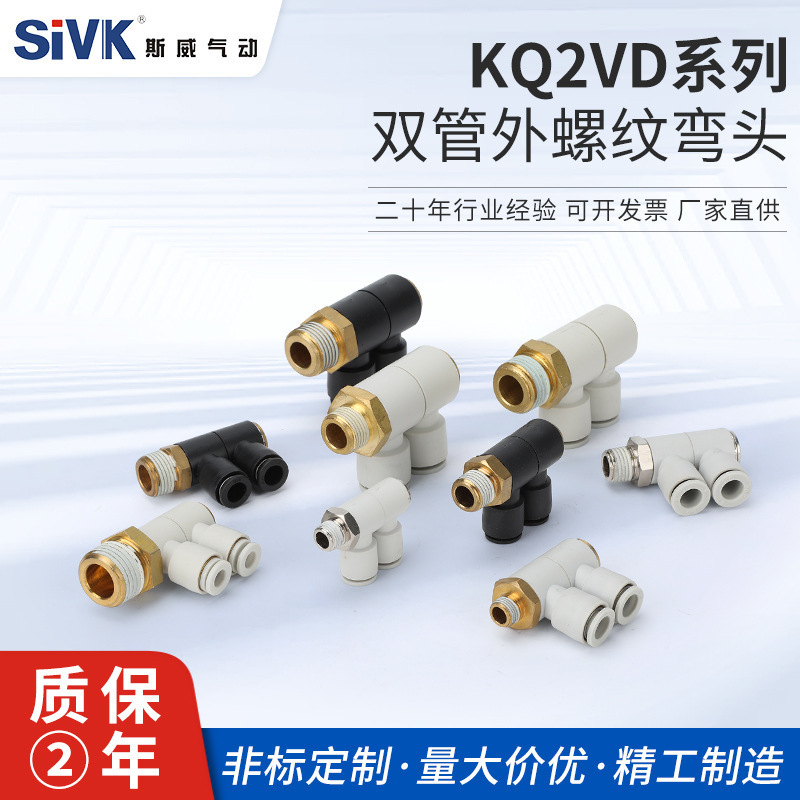 斯威气动KB/KQ系列接头KQ2VD 气管接头 快插式接头单排两组接头