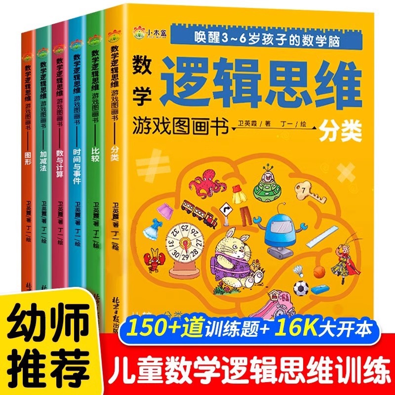 数学逻辑思维游戏图画书全6册 幼儿数学启蒙教材大班中小班3-6岁