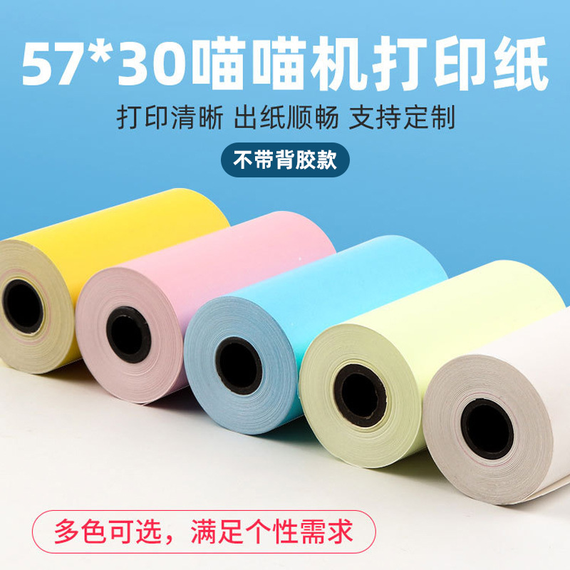 无背胶彩色热敏纸喵喵机打印纸5730印刷咕咕机热敏纸彩色热