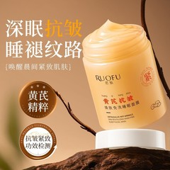 若肤黄芪焕肤面膜滋润保湿抗皱紧致淡化细纹美容院免洗睡眠面膜霜