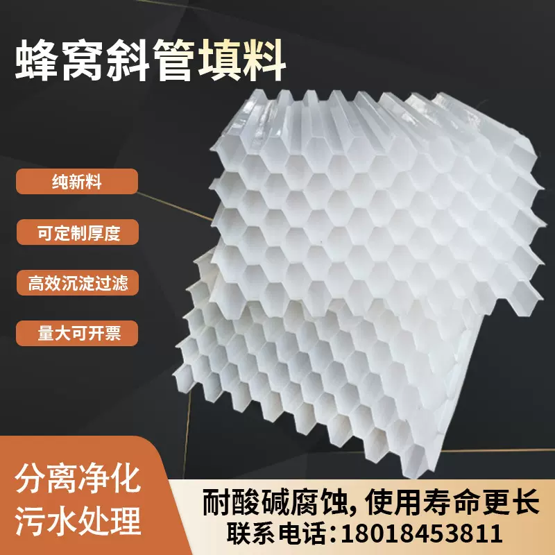 pp六角蜂窝填料沉淀池组合生物填料聚丙烯污水处理冷却塔斜管填料