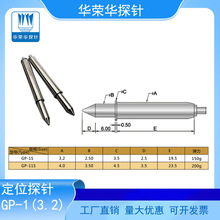华荣华 光板定位探针GP-1 3.2系列定位针 托针 光板定位针 弹簧针