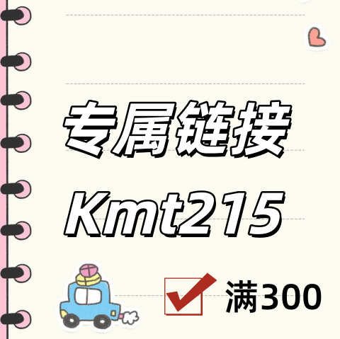 专属链接+Kmt215号