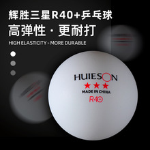 辉胜R40ABS新材料三星级乒乓球 白色训练比赛乒乓球厂家直销学校