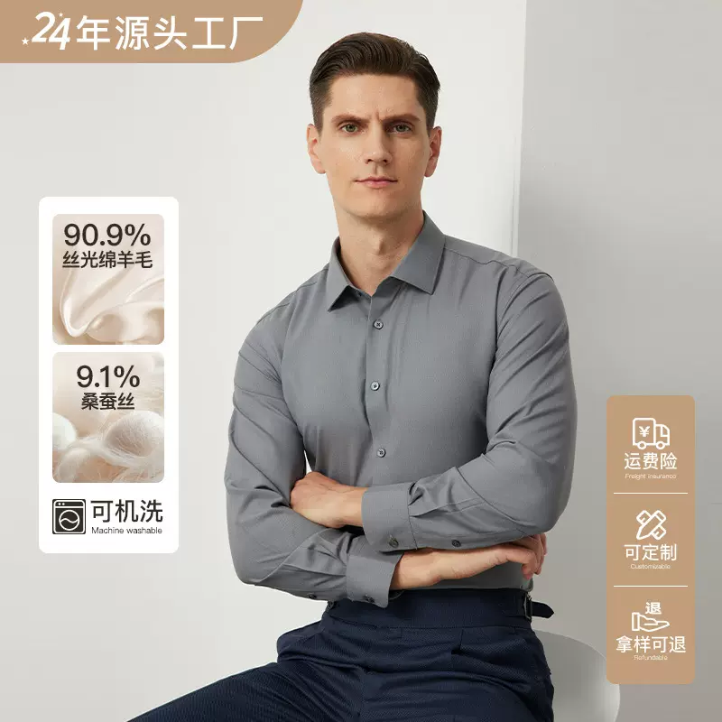 90%绵羊毛可机洗桑蚕丝长袖衬衫男新款商务高端正装休闲抗皱衬衣