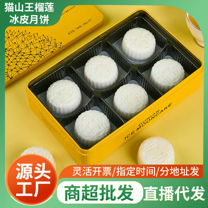 猫山王榴莲冰皮流心月饼礼广式月饼高端礼盒装中秋节送礼一件代发