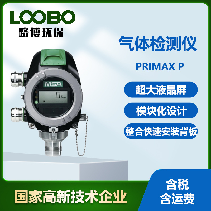 梅思安MSA PrimaX P液晶屏气体探测器固定式气体与火焰检测仪