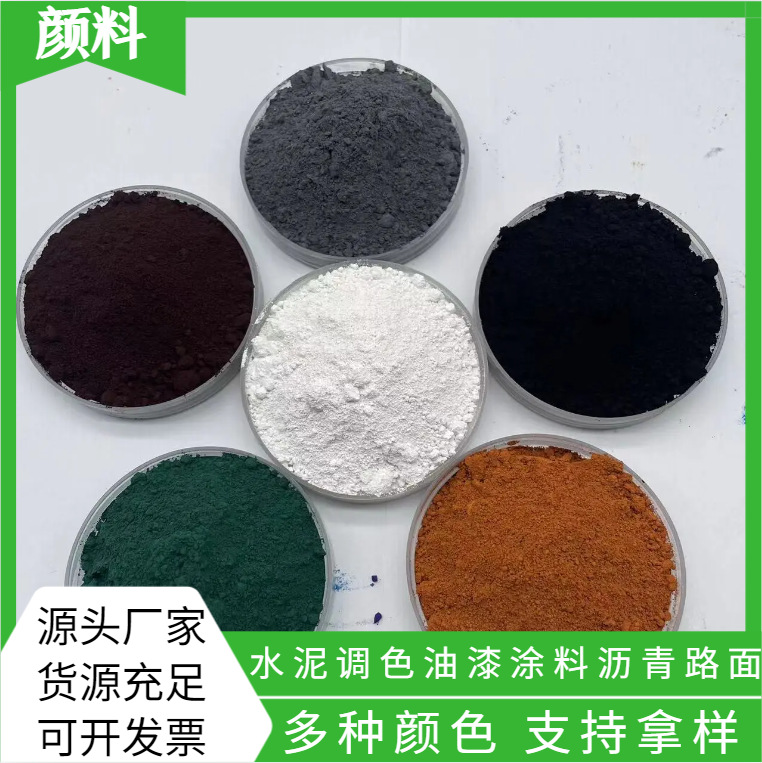 氧化铁颜料铁红铁绿颜色多样水泥彩砖色粉油漆涂料用氧化铁矿物