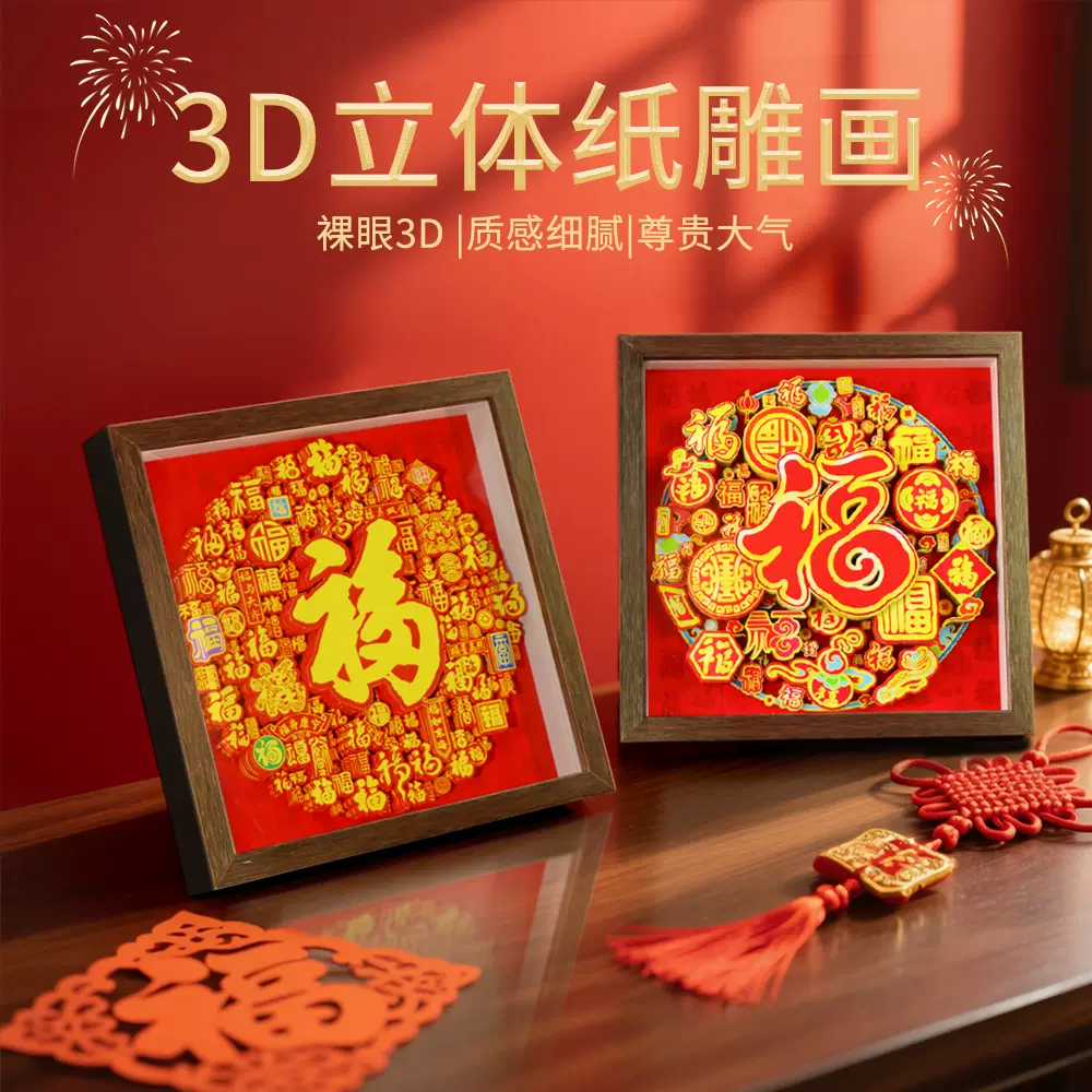 国潮新中式喜庆百福3d立体剪纸画文创摆件客厅玄关装饰画春节礼品