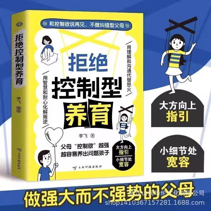 正版拒绝控制型养育懂比爱更重要做强大而不强势的父母亲子教育书|undefined