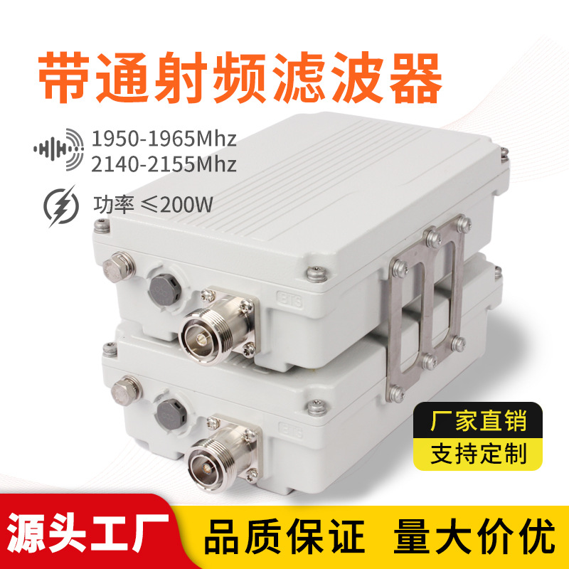 高通阻抗1950-1965mhz射频微波悬置同轴低通滤波器室外IP67