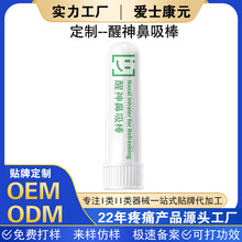 鼻吸棒定制开车犯困晕车涂抹吸闻鼻吸式清凉油能量棒鼻通棒代加工