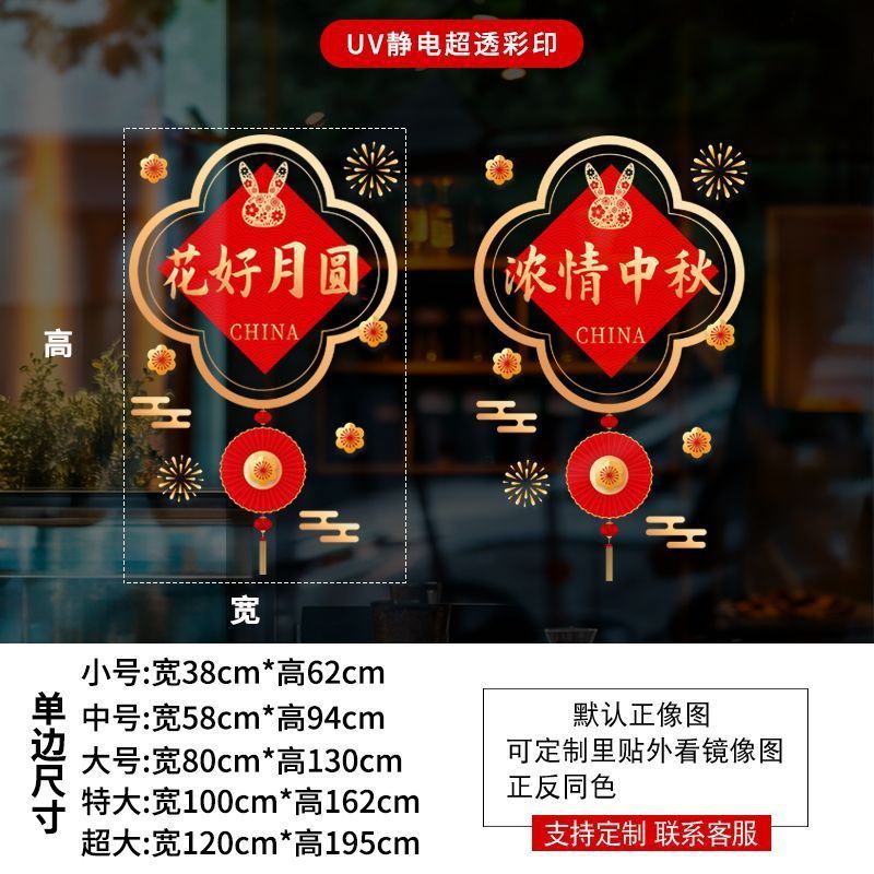 十一中秋国庆装饰贴纸商场橱窗布置静电玻璃贴节日场景氛围贴画|undefined