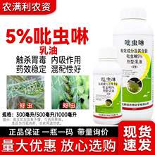 5%吡虫啉杀虫剂蚜虫杀虫药正品吡虫啉乳油农药杀虫剂腻虫杀虫剂药