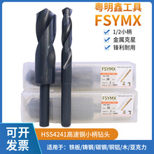 HSS4241高速钢麻花钻1/2小柄缩柄钻头等柄钻铜铝塑料木工铁板钻咀