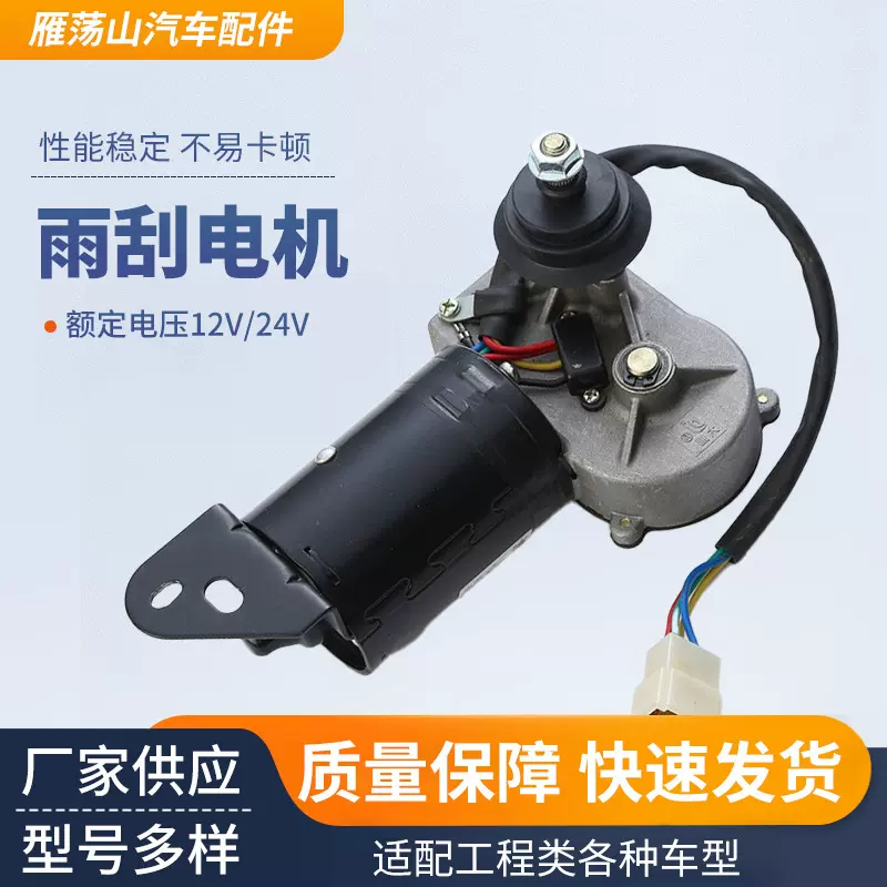 福田雷沃60 65工程车雨刷器挖掘机瑞德85雨刮电机定制24V刮水器