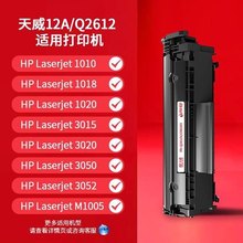 天威Q2612A易加粉硒鼓适用HP1010 1012 1018 1022 1020 M1005MF