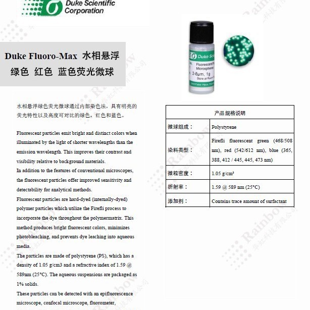 Duke Fluoro-Max 水相悬浮绿色 红色 蓝色荧光微球