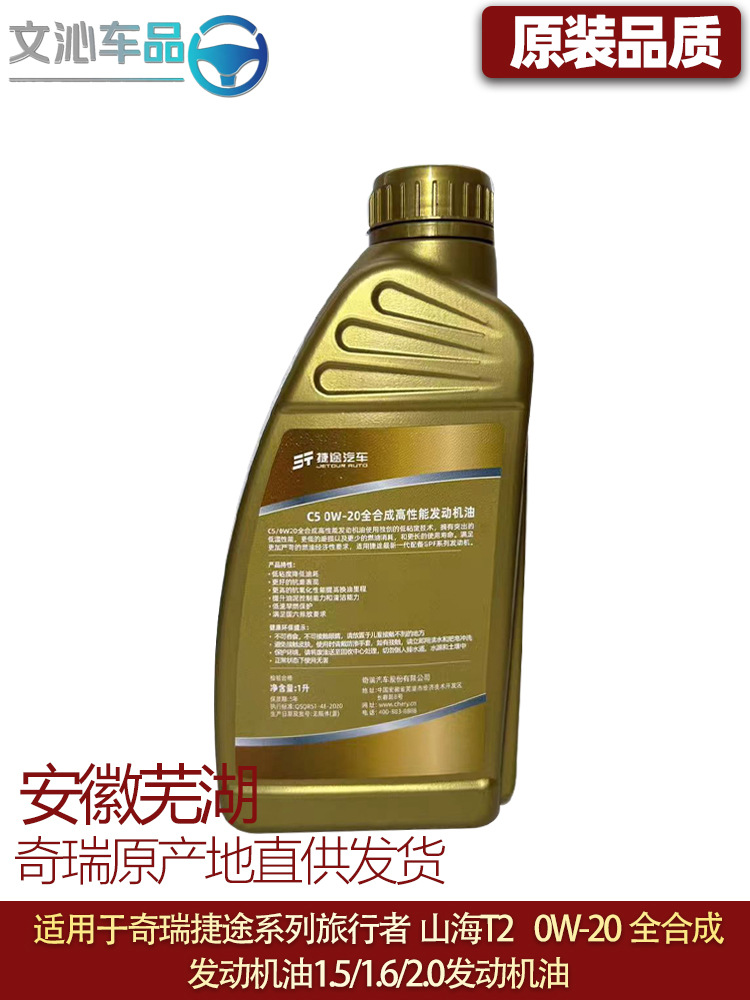 Suitable for Jietu Traveler Engine Oil Freer 0W-20 Fully Synthetic Engine Oil T2 T1.5T/2.0T
