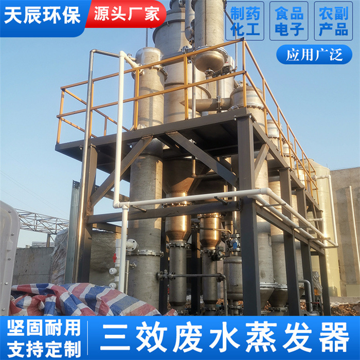 电子半导体废水处理设备三效钛材蒸发器工业废水浓缩器