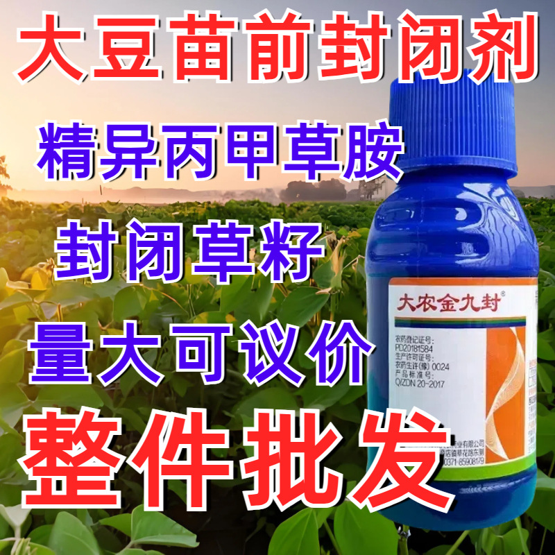 批发大农金九封花生大豆红薯苗前封闭杂草喷农药厂家供应批发