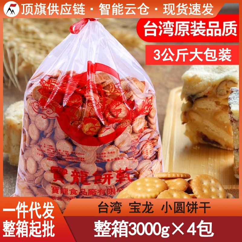 台湾宝龙小圆饼小奇福饼干3kg老厂进口原味黑糖味雪花酥烘焙原料