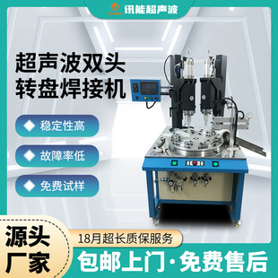 Spot ultrasonic double-head turntable welding machine ultrasonic automatic turntable machine high precision AC double-head plastic welding machine