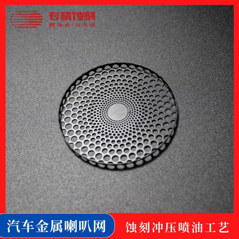 汽车喇叭网罩蚀刻喷油喇叭网汽车前端喇叭网罩供应商