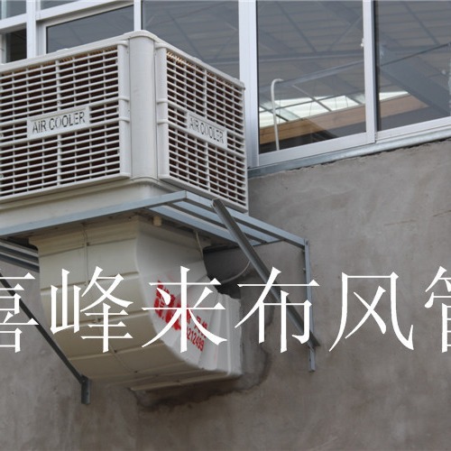 定制 冷风机配件  防水防火三防布袋风管 工业冷风机布风管布管道