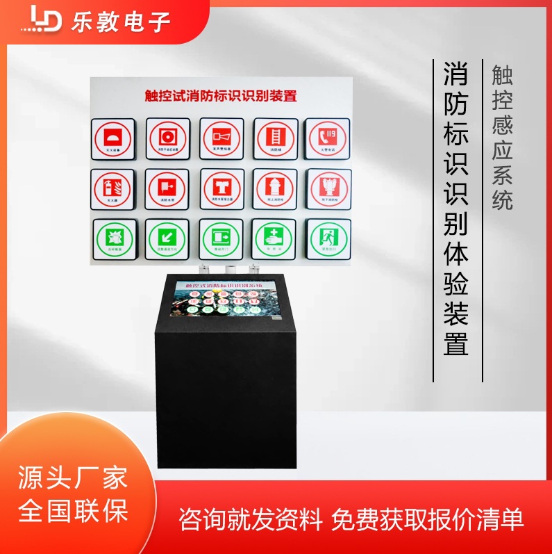 触控式消防标识识别体验装置 模拟消防交通安全科普教育标志认知