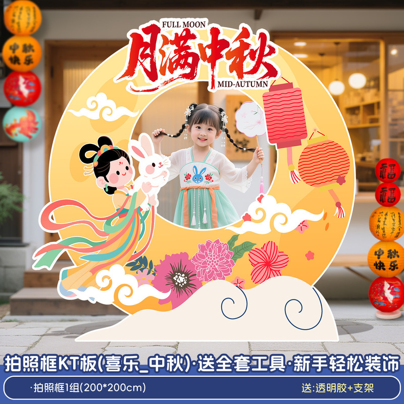 中秋节场景氛围布置装饰商场活动主题拍照打卡道具背景墙摆件KT板|undefined