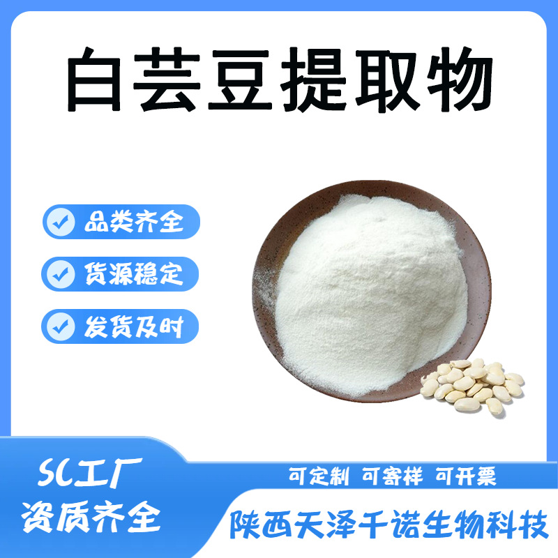 白芸豆提取物10:1 30:1白芸豆多糖白芸豆多肽白芸豆萃取水溶现货p