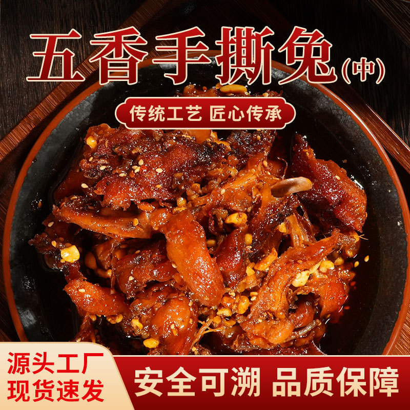 五香手撕兔麻辣手撕麻辣兔肉开袋加热熟食整只四川风味美食中号