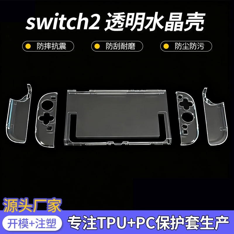 Совместимо с Nintendo Switch2 прозрачный защитный чехол NS2 поколения новый защитный чехол Switch2 раздельный жесткий чехол