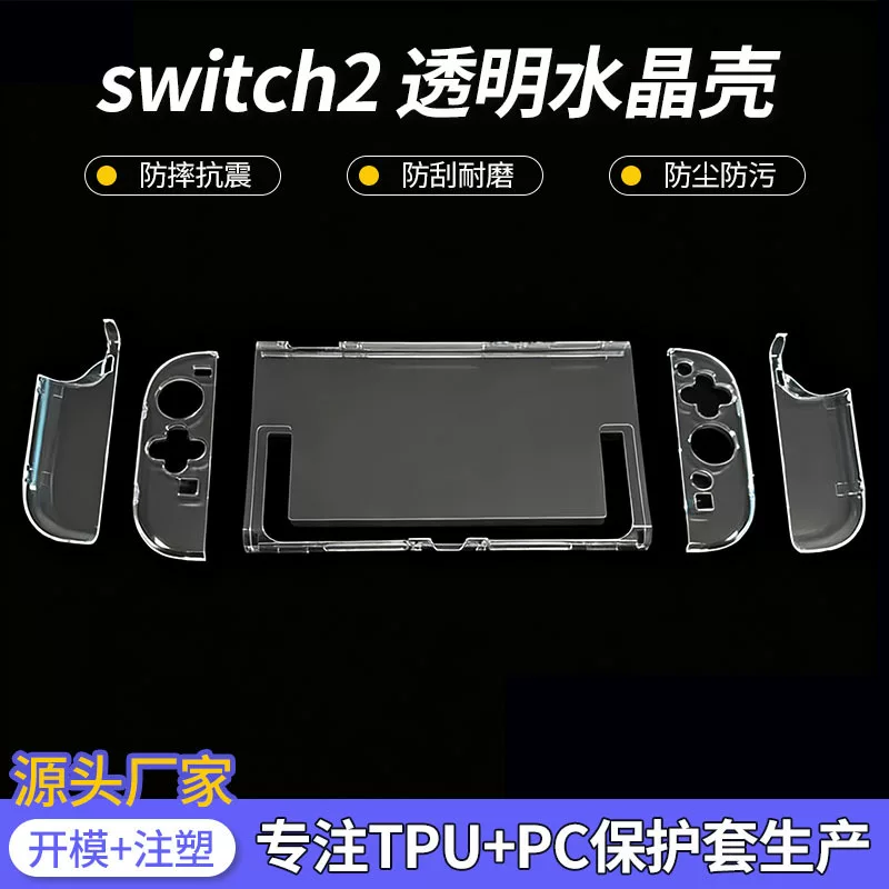 Совместимо с Nintendo Switch2 прозрачный защитный чехол NS2 поколения новый защитный чехол Switch2 раздельный жесткий чехол
