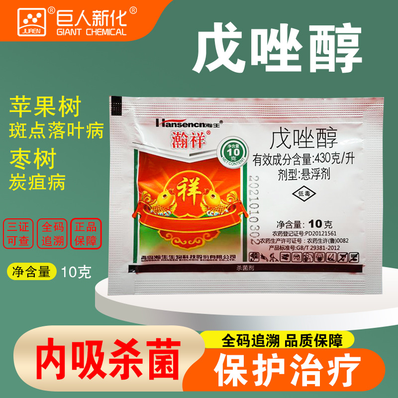 瀚祥43%戊唑醇悬浮剂斑点落叶病炭疽病杀菌剂防病果园果树增效