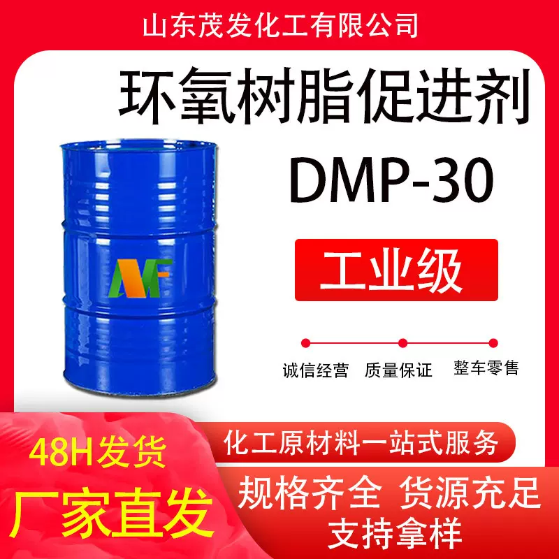 DMP-30 环氧树脂促进剂 固化剂环氧催干剂 DMP-30促进剂