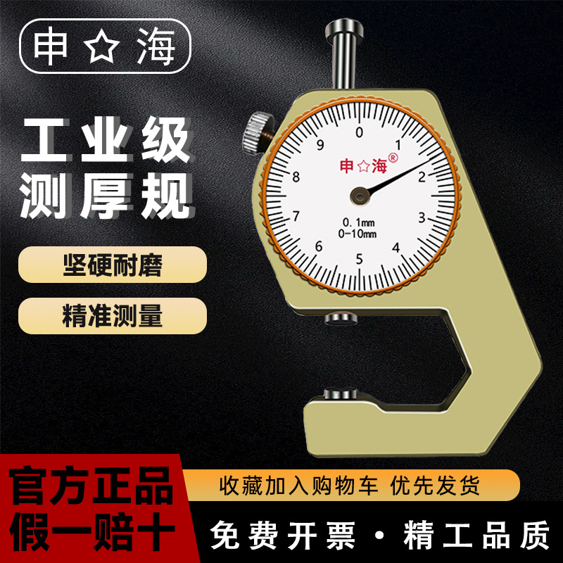 上海申海牌测厚仪/测厚表/厚度表0-10/0-20mm 平头/尖头/弯尖正品