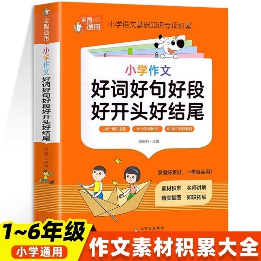 小学校の中国語の美しい文章、修辞的手法、良い言葉、良い文章、良い段落、良い終わり、小学生向けの参考書|undefined
