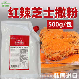 新绿色红辣芝士撒粉进口韩国炸鸡薯条调味粉500g