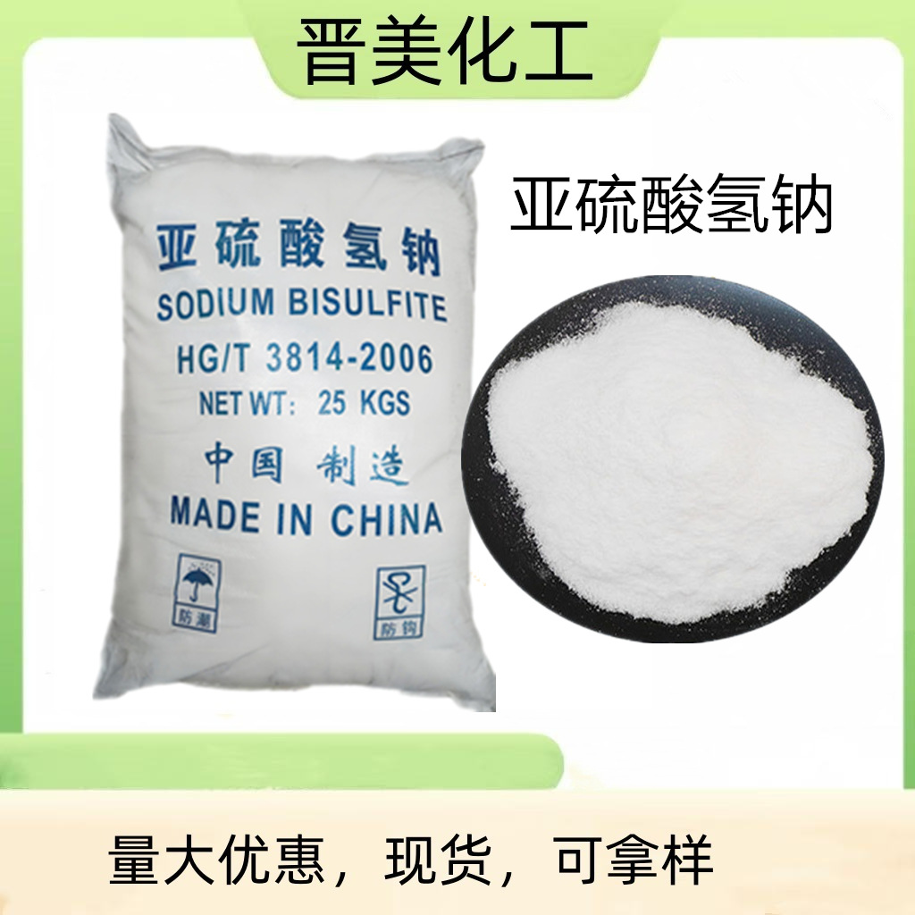亚硫酸氢钠98%漂白剂污水处理剂抑菌反渗透还原剂污水处理晋美