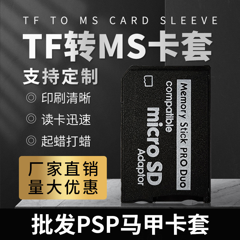 批发MicroSD to MS pro duo转接卡 单通道TF卡转MS卡套 psp记忆棒