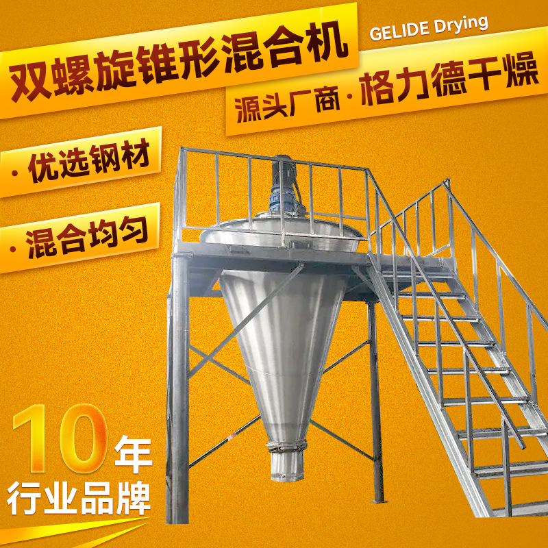 格力德 供应 立式双螺带干粉颗粒混合设备 DSH双螺旋锥形混合机
